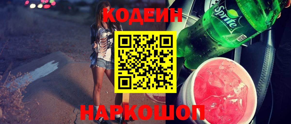 Codein Purple Drank  Вход с VPN  Кодеин напиток Lean (лин)  Орехово-Зуево 